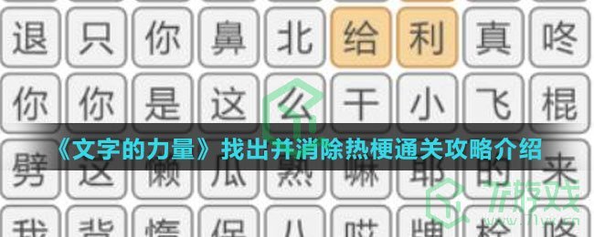 《文字的力量》找出并消除热梗通关攻略介绍