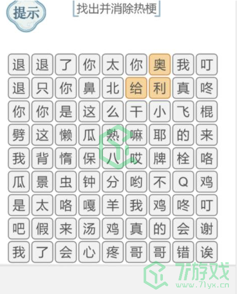 《文字的力量》找出并消除热梗通关攻略介绍