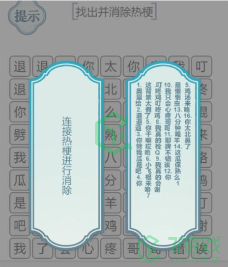 《文字的力量》找出并消除热梗通关攻略介绍