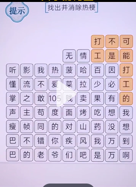 《文字的力量》找出并消除热梗2通关攻略介绍