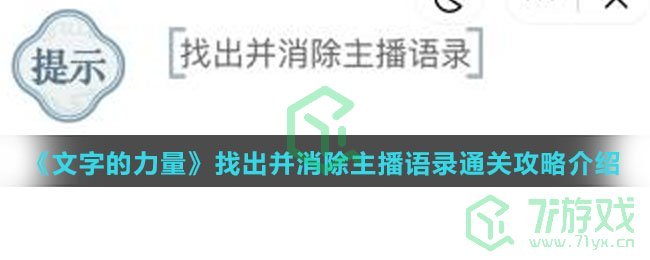 《文字的力量》找出并消除主播语录通关攻略介绍
