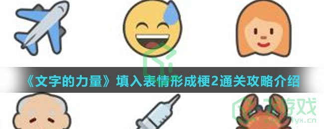《文字的力量》填入表情形成梗2通关攻略介绍