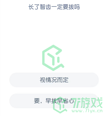 长了智齿一定要拔吗