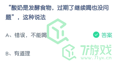 “酸奶是发酵食物，过期了继续喝也没问题”，这种说法