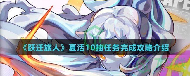 《跃迁旅人》夏活10抽任务完成攻略介绍