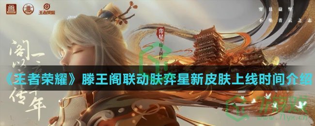 《王者荣耀》滕王阁联动肤弈星新皮肤上线时间介绍