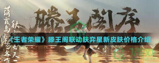 《王者荣耀》滕王阁联动肤弈星新皮肤价格介绍