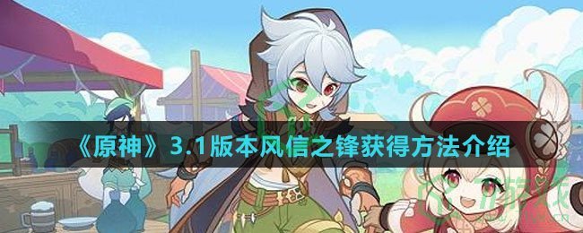 《原神》3.1版本风信之锋获得方法介绍