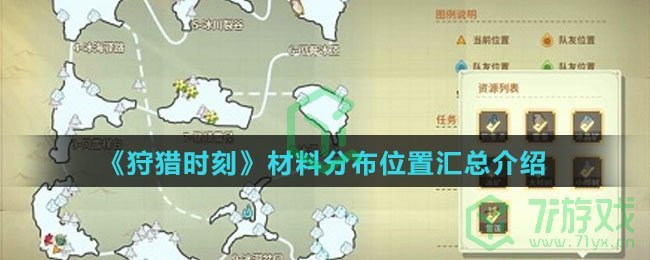 《狩猎时刻》材料分布位置汇总介绍