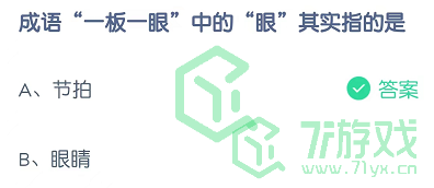 成语“一板一眼”中的“眼”其实指的是