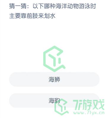 猜一猜：以下哪种海洋动物游泳时主要靠前肢来划水