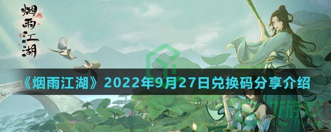《烟雨江湖》2022年9月27日兑换码分享介绍