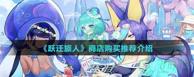 《跃迁旅人》商店购买推荐介绍