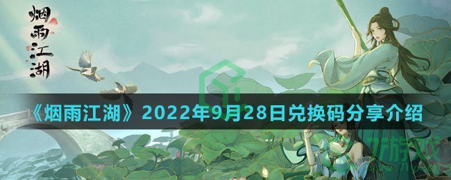 《烟雨江湖》2022年9月28日兑换码分享介绍