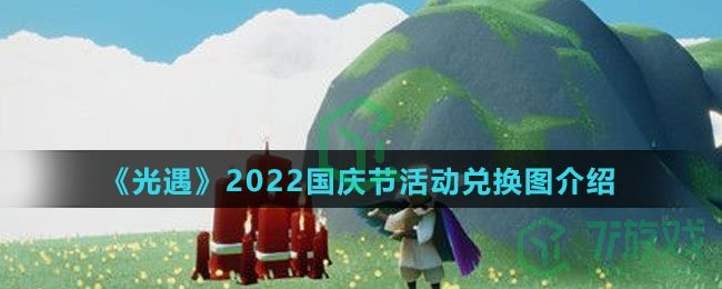 《光遇》2022国庆节活动兑换图介绍