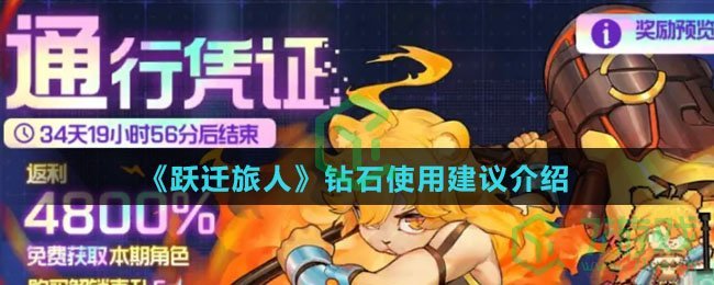 《跃迁旅人》钻石使用建议介绍