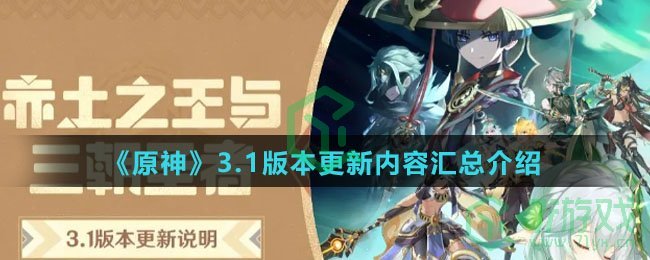 《原神》3.1版本更新内容汇总介绍