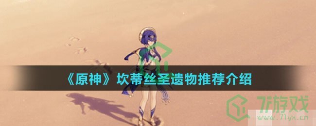 《原神》坎蒂丝圣遗物推荐介绍