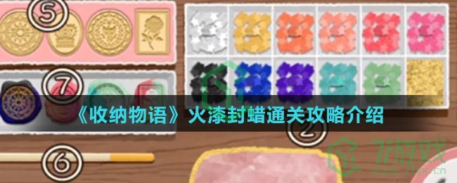 《收纳物语》火漆封蜡通关攻略介绍