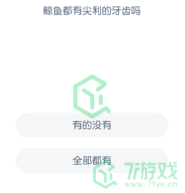 鲸鱼都有尖利的牙齿吗