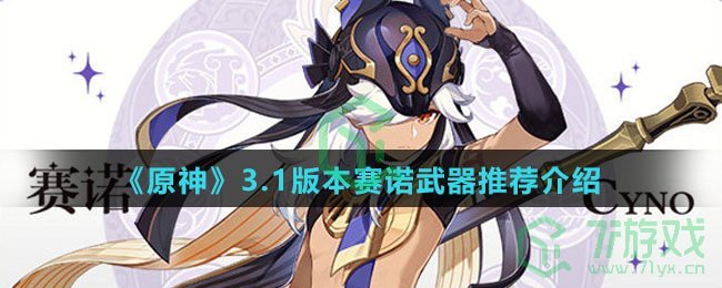 《原神》3.1版本赛诺武器推荐介绍