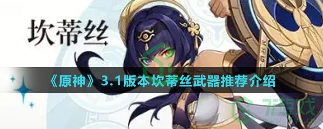 《原神》3.1版本坎蒂丝武器推荐介绍