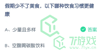 假期少不了美食，以下哪种饮食习惯更健康