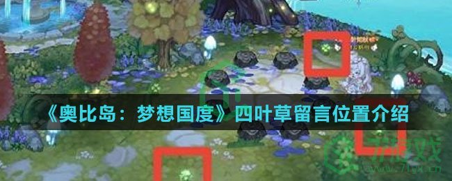 《奥比岛：梦想国度》四叶草留言位置介绍