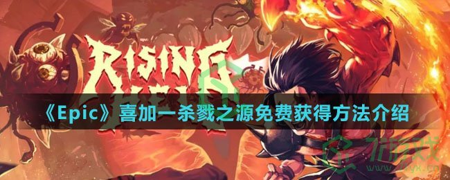 《Epic》喜加一杀戮之源免费获得方法介绍