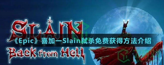 《Epic》喜加一Slain弑杀免费获得方法介绍