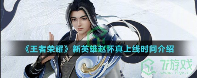 《王者荣耀》新英雄赵怀真上线时间介绍