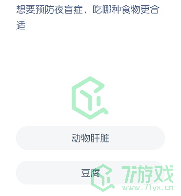 想要预防夜盲症，吃哪种食物更合适