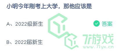 小明今年刚考上大学，那他应该是