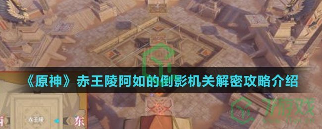《原神》赤王陵阿如的倒影机关解密攻略介绍