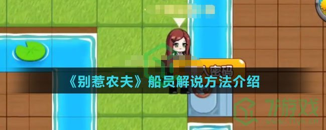 《别惹农夫》船员解锁方法介绍