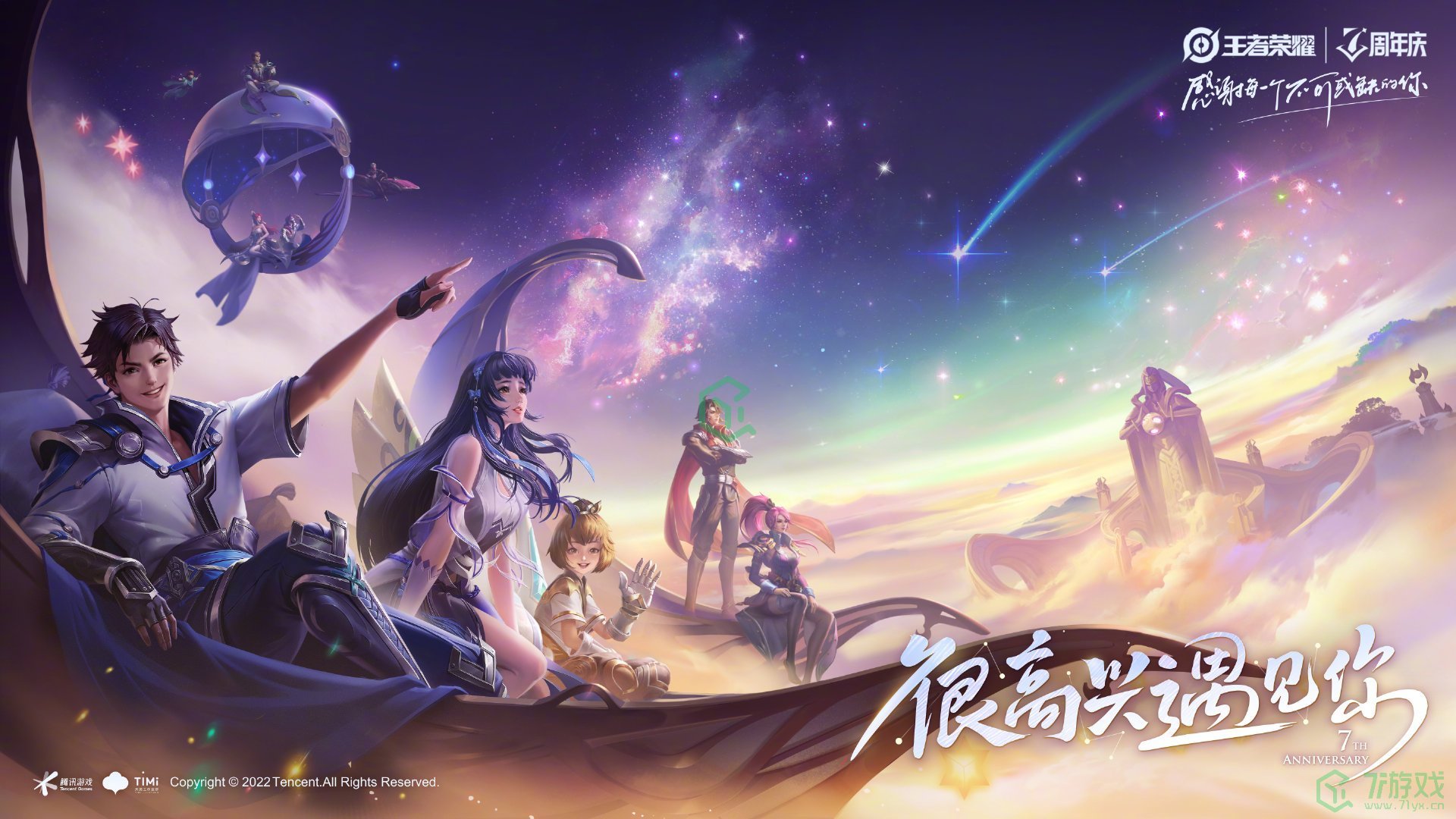 《王者荣耀》七周年限定皮肤介绍