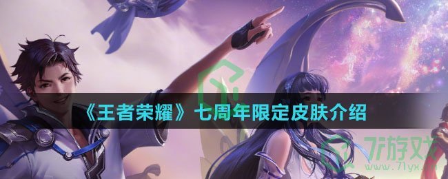 《王者荣耀》七周年限定皮肤介绍