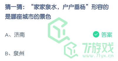 猜一猜：“家家泉水，户户垂杨”形容的是哪座城市的景色