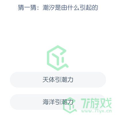 猜一猜：潮汐是由什么引起的