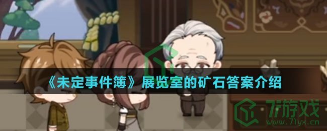 《未定事件簿》展览室的矿石答案介绍