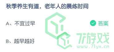 秋季养生有道，老年人的晨练时间