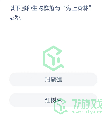 以下哪种生物群落有“海上森林”之称