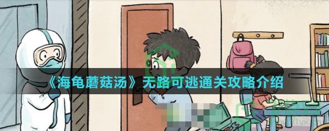 《海龟蘑菇汤》无路可逃通关攻略介绍
