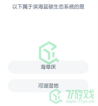 以下属于滨海蓝碳生态系统的是