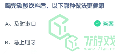 喝完碳酸饮料后，以下哪种做法更健康