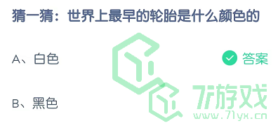 猜一猜：世界上最早的轮胎是什么颜色的