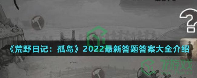 《荒野日记：孤岛》2022最新答题答案大全介绍