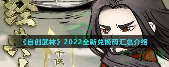 《自创武林》2022全新兑换码汇总介绍