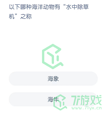 以下哪种海洋生物有“水中除草机”之称