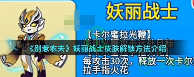 《别惹农夫》妖丽战士皮肤解锁方法介绍